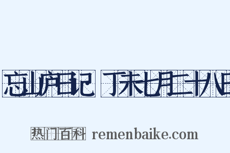 忘山庐日记·丁未七月二十八日是什么意思的图片